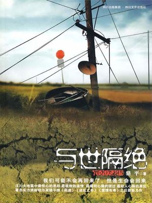 cover image of 与世隔绝